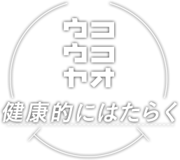 健康的にはたらく