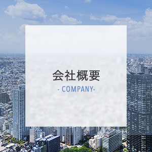 会社概要