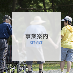 事業案内